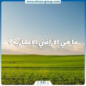 ماهي الاراضي الاعمارية
