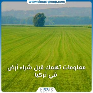 معلومات تهمك قبل شراء أرض في تركيا
