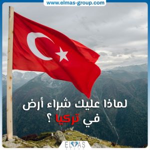 لماذا عليك شراء أرض في تركيا