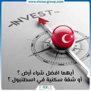 شراء أرض ام شراء شقة سكنية في اسطنبول