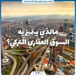 ما الذي يتميز به السوق العقاري التركي
