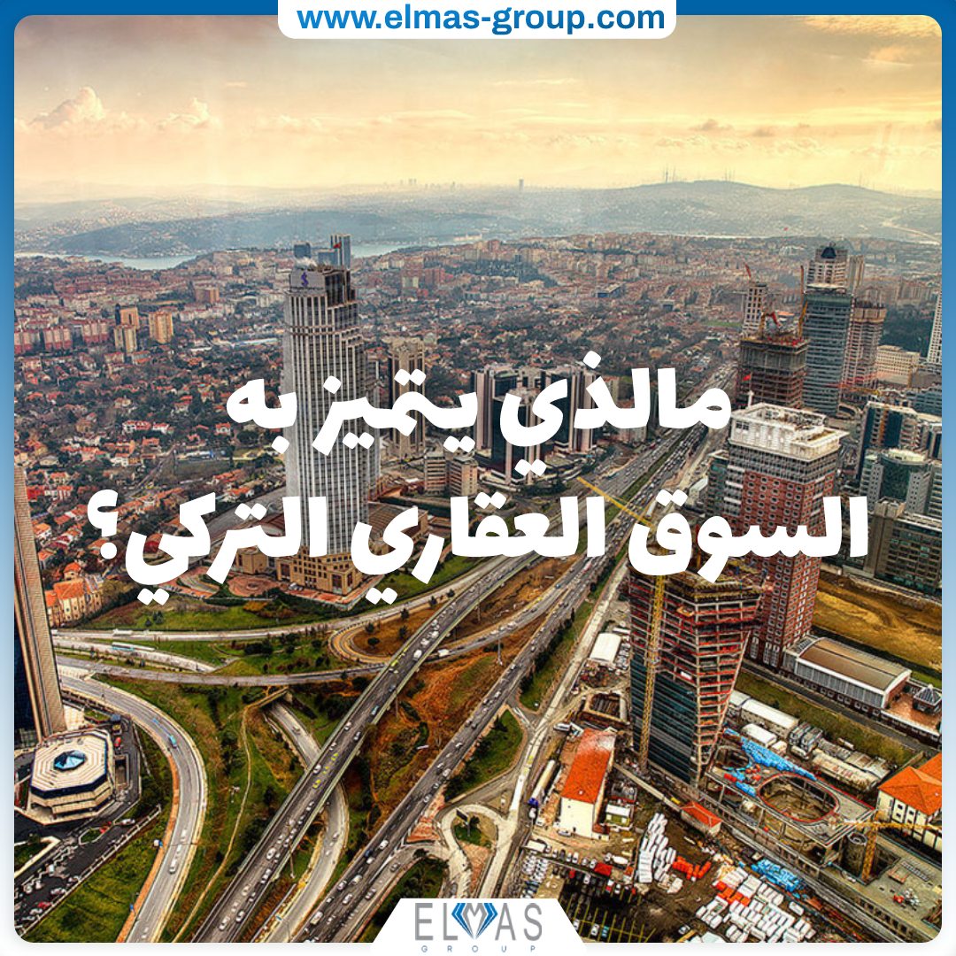ما الذي يتميز به السوق العقاري التركي