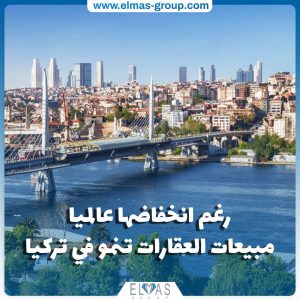 نمو سوق العقارات في تركيا