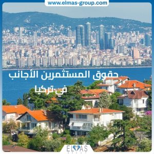حقوق المستثمر الاجنبي في تركيا